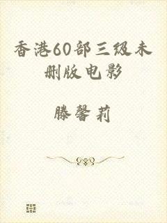 香港60部三级未删版电影