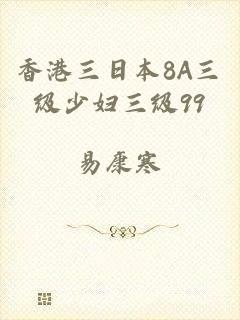 香港三日本8A三级少妇三级99