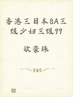 香港三日本8A三级少妇三级99
