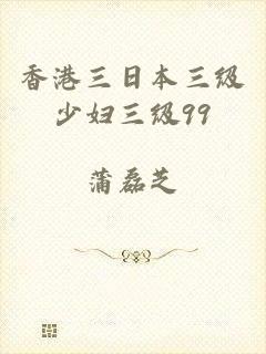 香港三日本三级少妇三级99