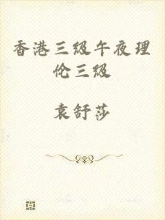 香港三级午夜理伦三级