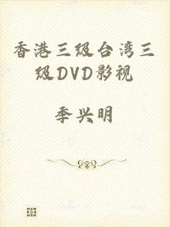 香港三级台湾三级DVD影视