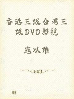 香港三级台湾三级DVD影视