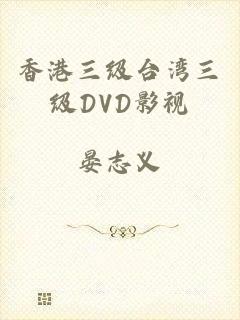 香港三级台湾三级DVD影视