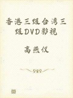 香港三级台湾三级DVD影视