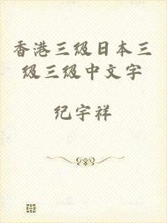 香港三级日本三级三级中文字