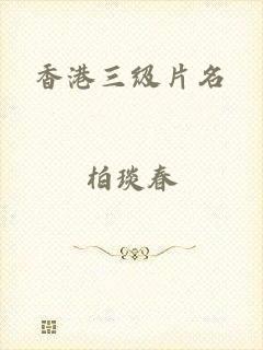 香港三级片名