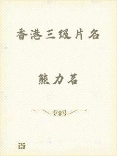香港三级片名