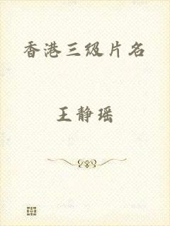 香港三级片名