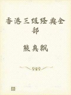 香港三级经典全部