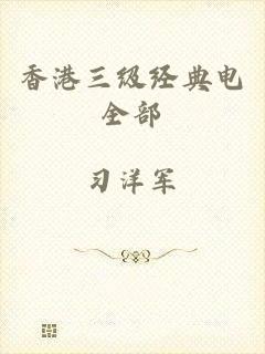 香港三级经典电全部