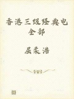 香港三级经典电全部