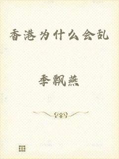 香港为什么会乱