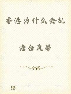 香港为什么会乱