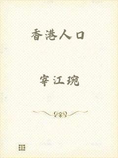 香港人口