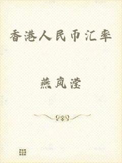 香港人民币汇率
