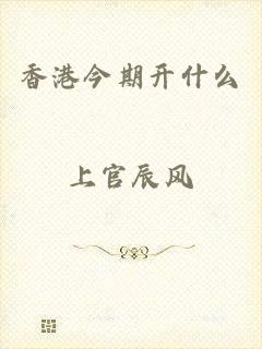 香港今期开什么
