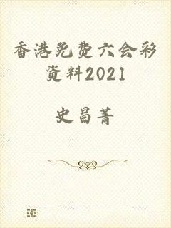 香港免费六会彩资料2021
