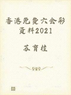 香港免费六会彩资料2021