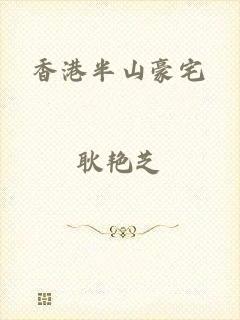 香港半山豪宅