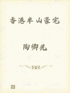 香港半山豪宅