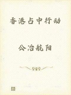 香港占中行动