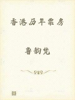 香港历年票房