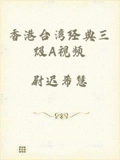 香港台湾经典三级A视频
