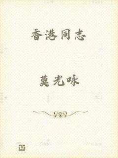 香港同志
