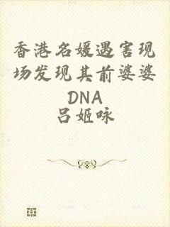 香港名媛遇害现场发现其前婆婆DNA