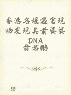 香港名媛遇害现场发现其前婆婆DNA