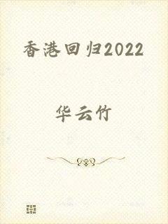 香港回归2022