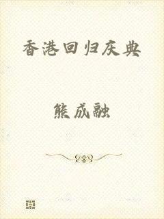 香港回归庆典