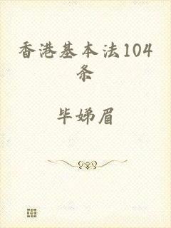 香港基本法104条