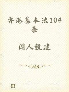 香港基本法104条