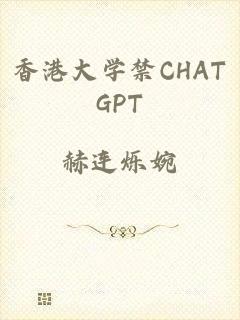 香港大学禁CHATGPT