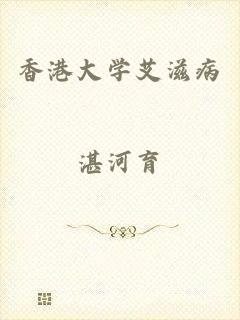香港大学艾滋病