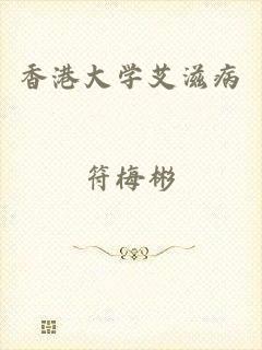 香港大学艾滋病