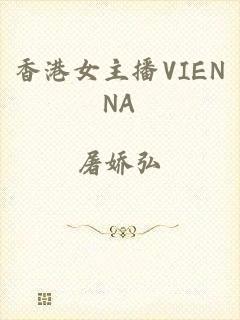 香港女主播VIENNA