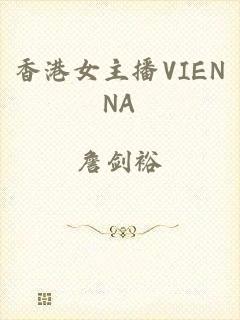 香港女主播VIENNA