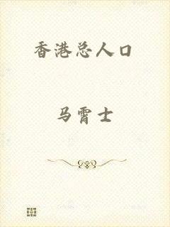 香港总人口