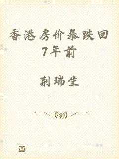 香港房价暴跌回7年前