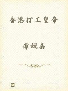 香港打工皇帝