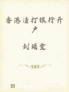 香港渣打银行开户