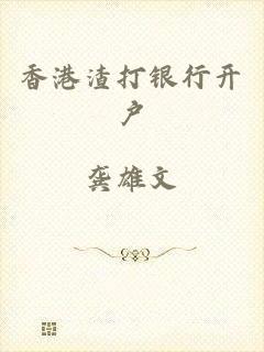 香港渣打银行开户