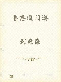 香港澳门游