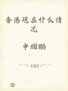 香港现在什么情况