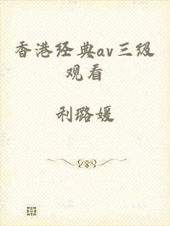 香港经典av三级观看
