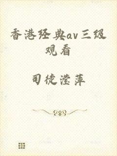 香港经典av三级观看