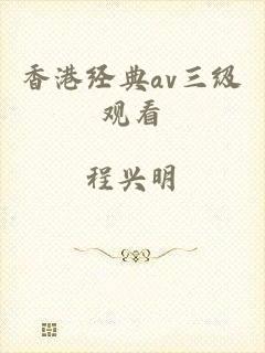 香港经典av三级观看